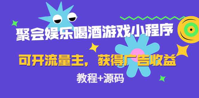 图片[1]-聚会娱乐喝酒游戏小程序，可开流量主，日入100+获得广告收益（教程+源码）-水母智库