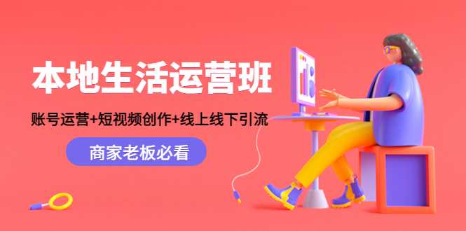 本地生活运营班：账号运营+短视频创作+线上线下引流，商家老板必看-水母智库