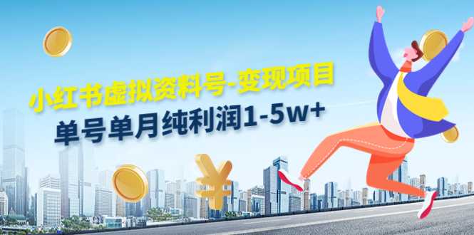 图片[1]-小红书虚拟资料号-变现项目：单号单月纯利润1-5w+实操玩法分享-水母智库