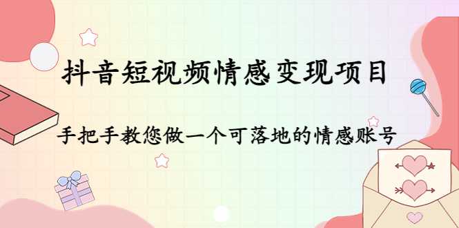 图片[1]-抖音短视频情感变现项目：手把手教您做一个可落地的情感账号-水母智库