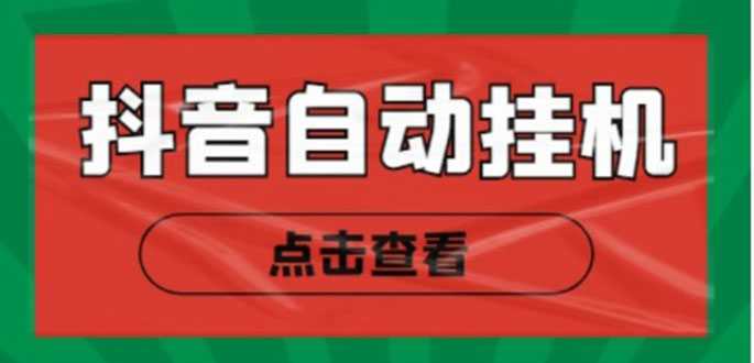 图片[1]-新抖音点赞关注挂机项目，单号日收益10~18【自动脚本+详细教程】-水母智库