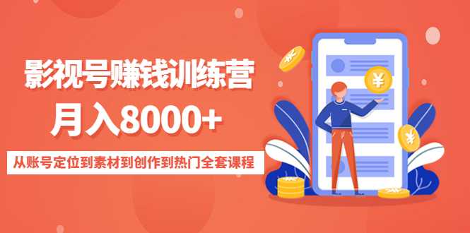 图片[1]-影视号赚钱训练营：月入8000+从账号定位到素材到创作到热门全套课程-水母智库