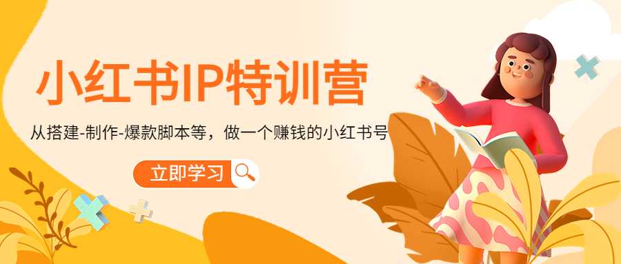 图片[1]-小红书IP特训营：从搭建-制作-爆款脚本等等，做一个赚钱的小红书号-水母智库