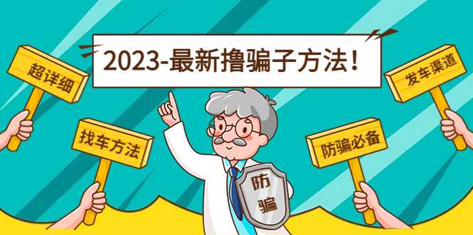 图片[1]-最新撸骗子方法日赚200+【11个超详细找车方法+发车渠道】-水母智库