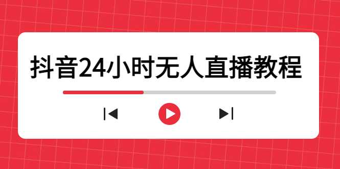 图片[1]-抖音24小时无人直播教程，一个人可在家操作，不封号-安全有效 (软件+教程)-水母智库