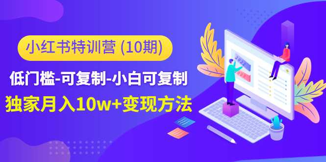 小红书特训营（第10期）低门槛-可复制-小白可复制-独家月入10w+变现方法-水母智库