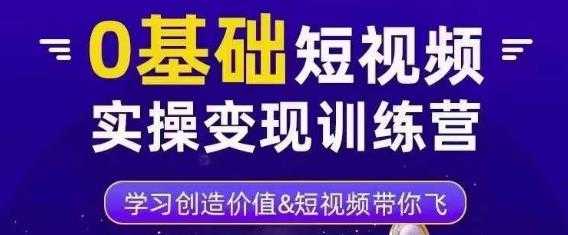 0基础短视频实操变现训练营，3大体系成就百万大V-水母智库