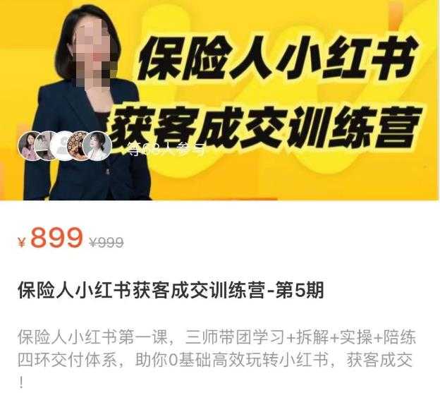 图片[1]-保险人小红书获客成交训练营，0基础高效玩转小红书，可复制的获客成交之路-水母智库