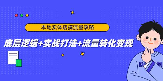 图片[1]-本地实体店搞流量攻略：底层逻辑+实战打法+流量转化变现-水母智库