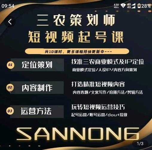 三农策划师短视频起号课，三农类目商业模式及ip定位，内容制作方法，账号运营技巧-水母智库