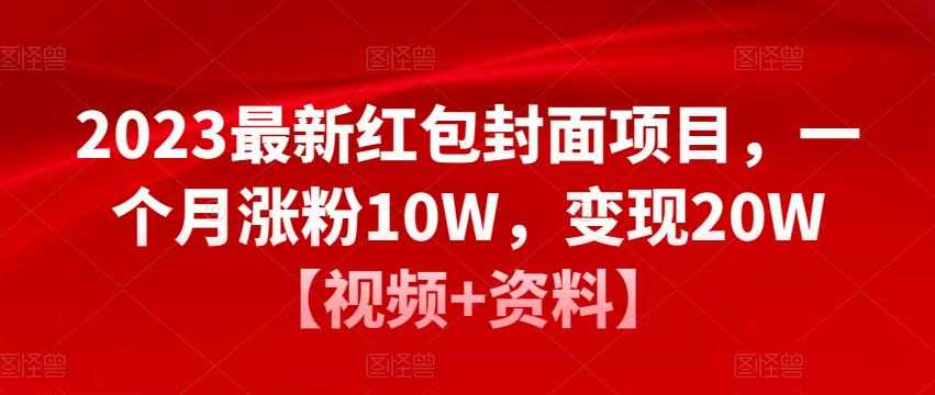 2023最新红包封面项目，一个月涨粉10W，变现20W【视频+资料】-水母智库