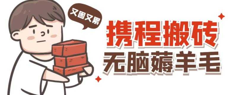 携程最新无脑薅羊毛低保玩法，后期稳定一天几十的收益，可多号放大收益-水母智库