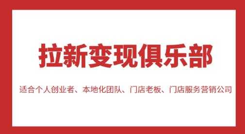 图片[1]-拉新变现俱乐部，适合个人创业者、本地化团队、门店老板、门店服务营销公司-水母智库