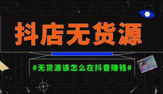 图片[1]-启哥抖店无货源店群陪跑计划，一个人在家就能做的副业，月入10000+-水母智库