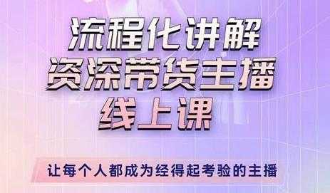 婉婉-主播拉新实操课，流程化讲解资深带货主播，让每个人都成为经得起考验的主播-水母智库