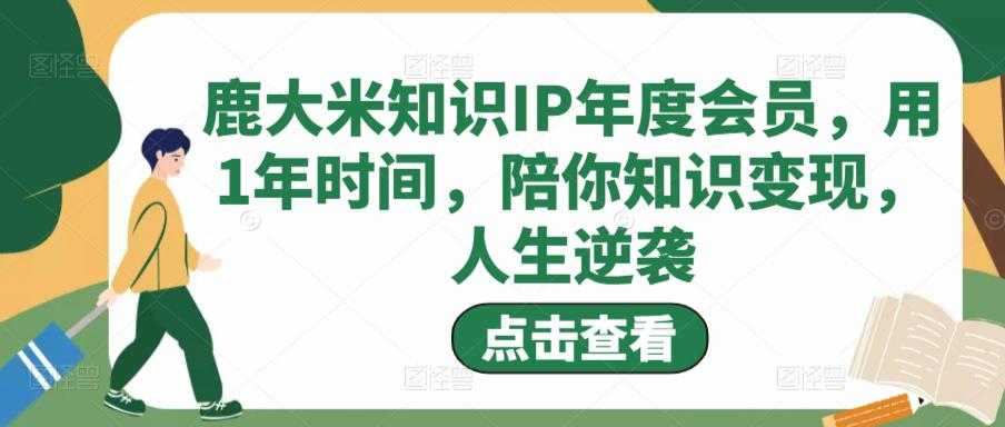鹿大米知识IP年度会员,用1年时间,陪你知识变现,人生逆袭-水母智库