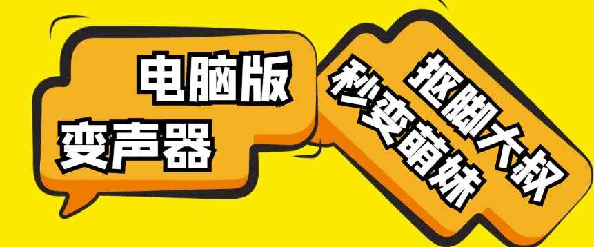 【变音神器】外边在售1888的电脑变声器无需声卡，秒变萌妹子【软件+教程】-水母智库