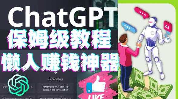 懒人赚钱神器ChatGPT教程速成保姆级实操，人工智能AI对话ChatGPT赚-水母智库