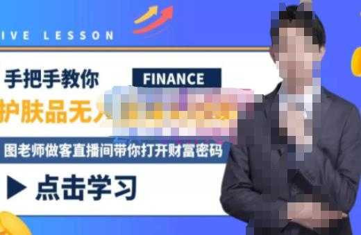 图片[1]-木木微课堂·无人直播实战课，半无人直播、护肤品实战、饮料实战-价值1280元-水母智库