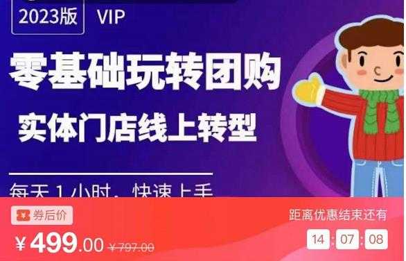 图片[1]-实体门店团购运营实操教程，零基础玩转团购，实体门店线上转型-水母智库