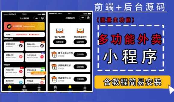 图片[1]-带外卖CPS多功能工具箱微信小程序源码，支持多种流量主，实现躺赚【零基础免服务器免源码搭建】-水母智库