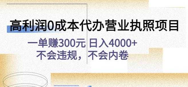 图片[1]-高利润0成本代办营业执照项目：一单赚300元日入4000+不会违规，不会内卷-水母智库
