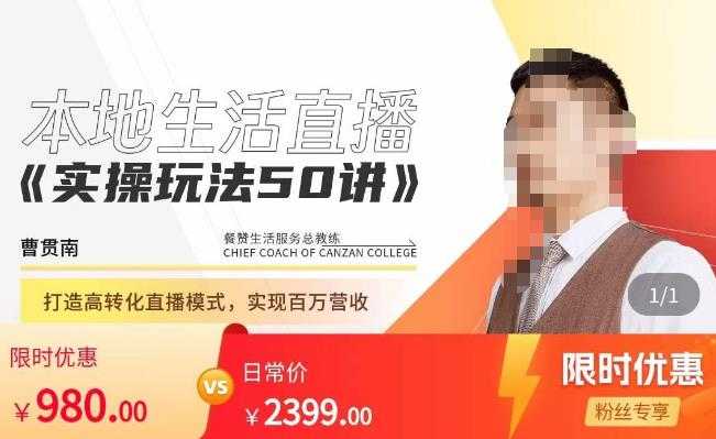 图片[1]-餐赞·本地生活直播实操玩法50讲，​打造高转化直播模式，实现百万营收-水母智库