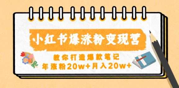 图片[1]-小红书爆涨粉变现营，教你打造爆款笔记，年涨粉20w+月入20w-水母智库