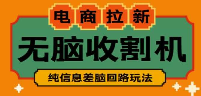 图片[1]-外面收费588的电商拉新收割机项目，无脑操作一台手机即可【全套教程】-水母智库