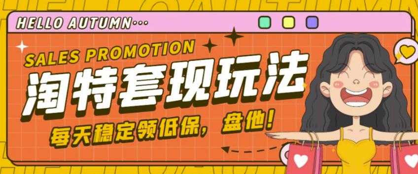 最新淘特优惠券套现玩法，平均单号单天可以撸20-30【详细玩法教程】-水母智库