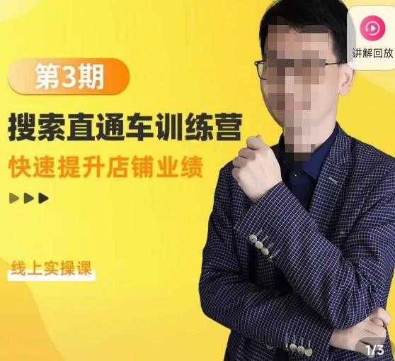 震宇第3期搜索直通车训练营，​快速提升店铺业绩，线上实操课-水母智库