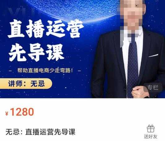 无忌直播运营先导课，​帮助直播电商少走弯路-价值1280元-水母智库