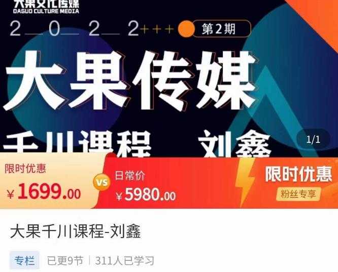 图片[1]-刘鑫·大果千川课程，精准建模，千川底层逻辑，不同阶段的投放思路，小店随心推如何投放-水母智库