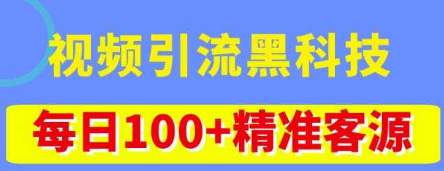 图片[1]-视频引流黑科技玩法，不花钱推广，视频播放量达到100万+，每日100+精准客源-水母智库