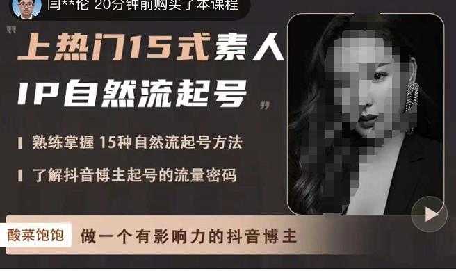 酸菜饱饱·上热门15式素人IP自然流起号，熟练掌握15种自然流起号方法，了解抖音博主起号的流量密码-水母智库