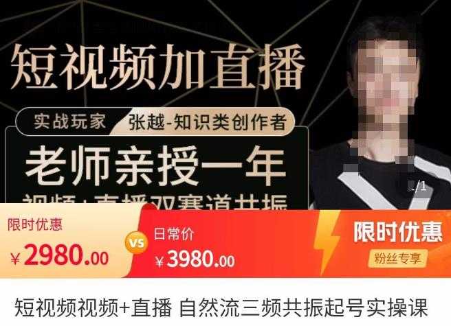 张越·短视频+直播，自然流三频共振起号实操课，​短视频所有流量玩法讲解-水母智库