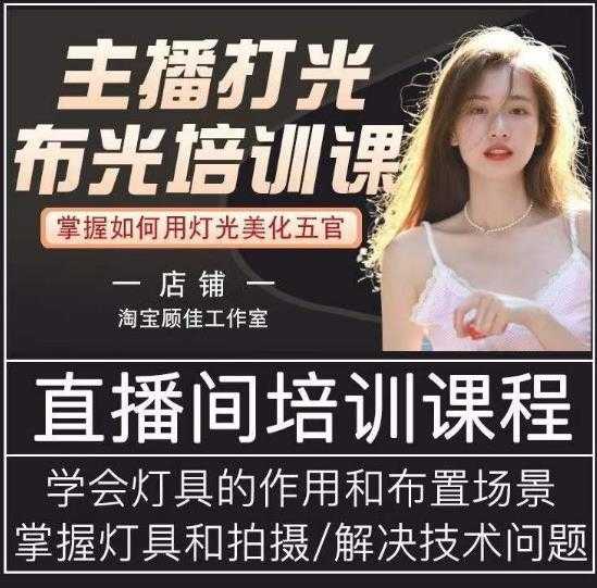 主播打光布光培训课，让你掌握高级的打光方式，提升直播间画面质量-水母智库