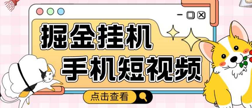 外面收费1980的手机短视频挂机掘金项目，号称单窗口5的项目【软件+教程】-水母智库