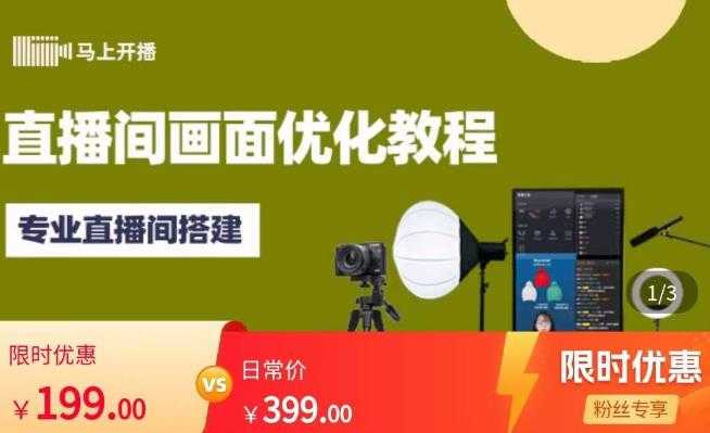 马上开播直播间画面优化教程，专业直播间搭建-价值399元-水母智库