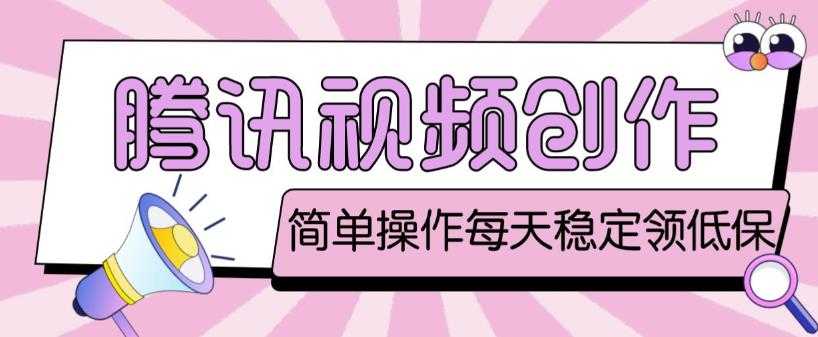 图片[1]-最新腾讯视频创作者原创视频搬运项目，单号一天轻松几十元【伪原创软件+详细操作教程】-水母智库