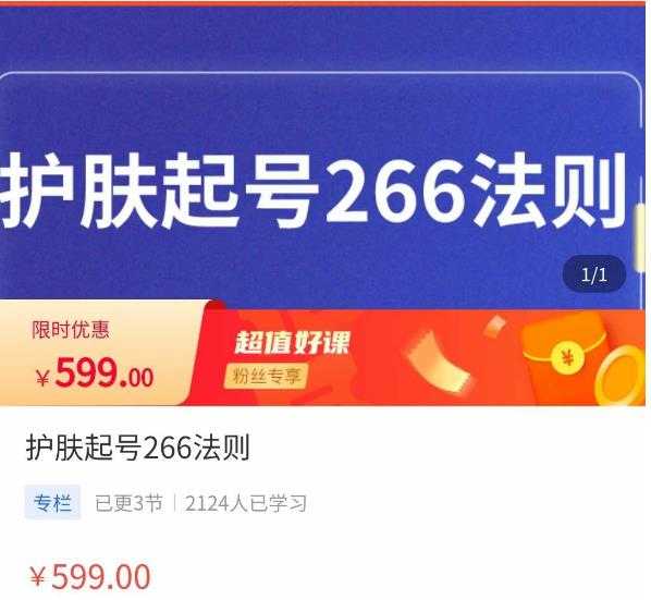颖儿爱慕·护肤起号266法则，​如何获取直播feed推荐流-水母智库