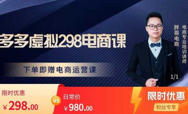 图片[1]-胖哥电商·拼多多虚拟产品课程，让新人也一台手机也能做电商-水母智库