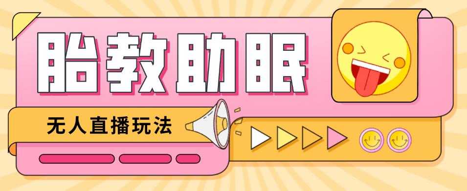 最新抖音快手蓝海无人直播胎教助眠玩法，轻松引爆直播间【教程+软件+素材】-水母智库