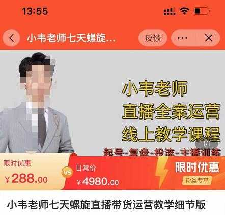 小韦老师7天螺‮直旋‬播带货运营教‮细学‬节版，7天螺旋正‮自价‬然流起号-水母智库