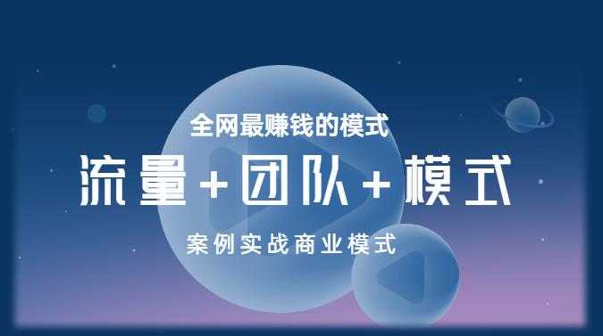 图片[1]-王冲老师《流量+团队+模式》商业模式实战课，全网最赚钱的模式-水母智库