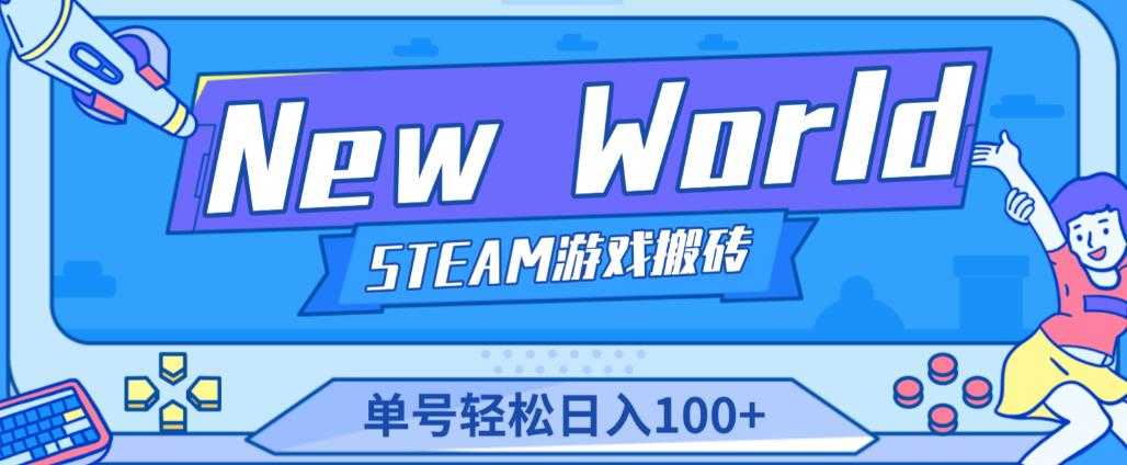 《New World》新世界游戏搬砖项目，单号轻松日入100+【详细操作教程】-水母智库