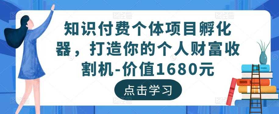 图片[1]-知识付费个体项目孵化器，打造你的个人财富收割机-价值1680元-水母智库