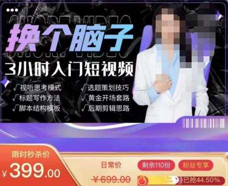 换个脑子3小时入门短视频创作，短视频创作入门必修课-水母智库