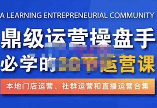 图片[1]-鼎级运营操盘手必学的38节运营课，深入简出通俗易懂地讲透，一个人就能玩转的本地化生意运营技能-水母智库