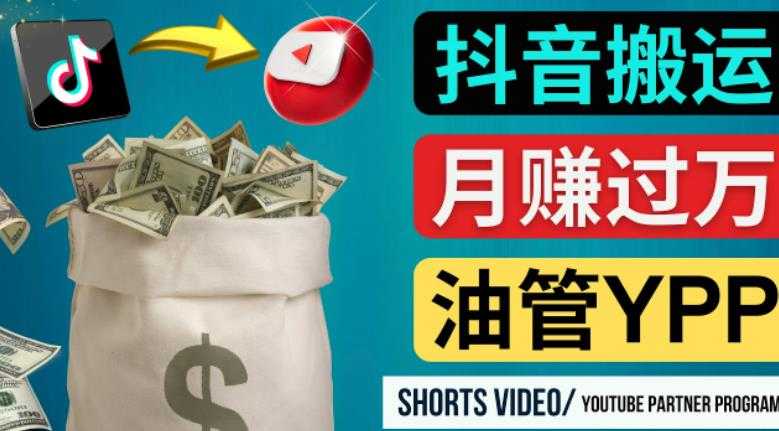 如何使用正确的方法搬运抖音视频到YouTube Shorts，月赚过万-水母智库